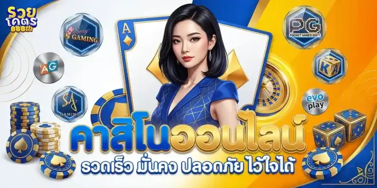รวยโคตร888 เข้าสู่ระบบ