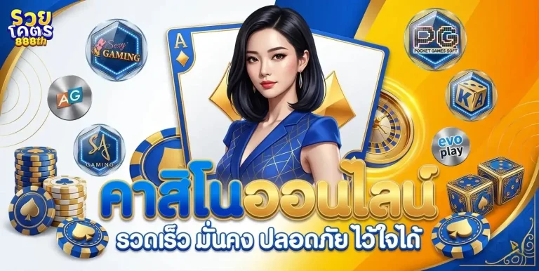 รวยโคตร888 เข้าสู่ระบบ