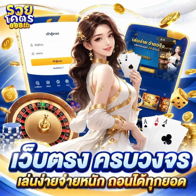 รวยโคตร 888 ทางเข้า