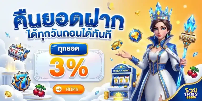 รวยโคตร888 โปรโมชั่น คืนยอดฝาก