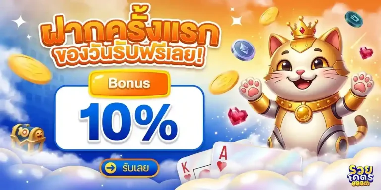 รวยโคตร888 โปรโมชั่น ฝากครั้งแรก