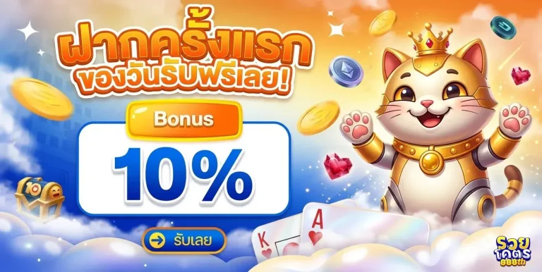 รวยโคตร888 โปรโมชั่น ฝากครั้งแรก